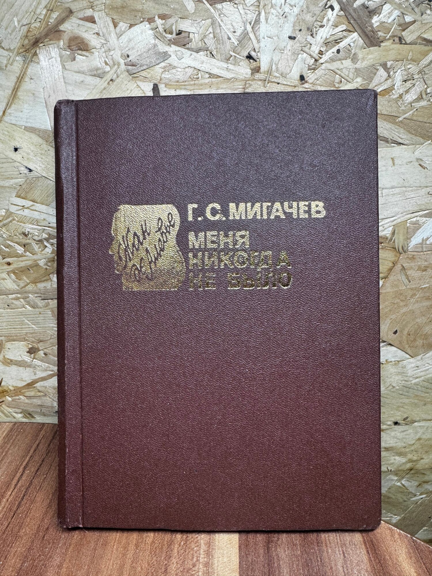 Меня никогда не было