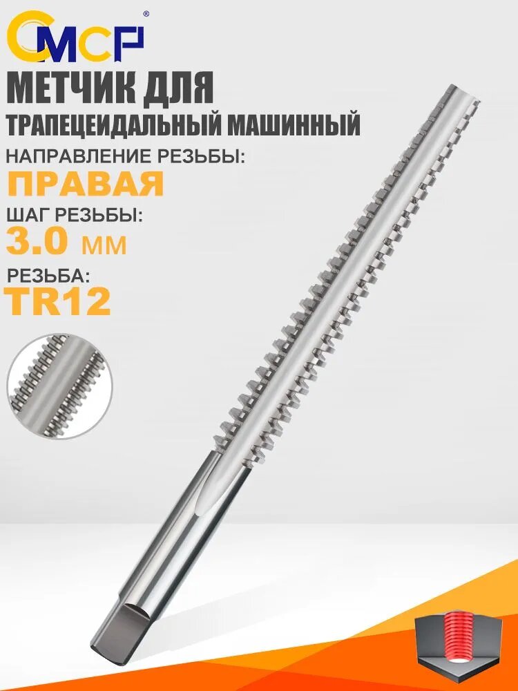 Машинный метчик TR TR12x3.0 Правосторонний Быстрорежущая сталь Для нарезания/восстановления резьбы Подходит для дерева/пластика/алюминия