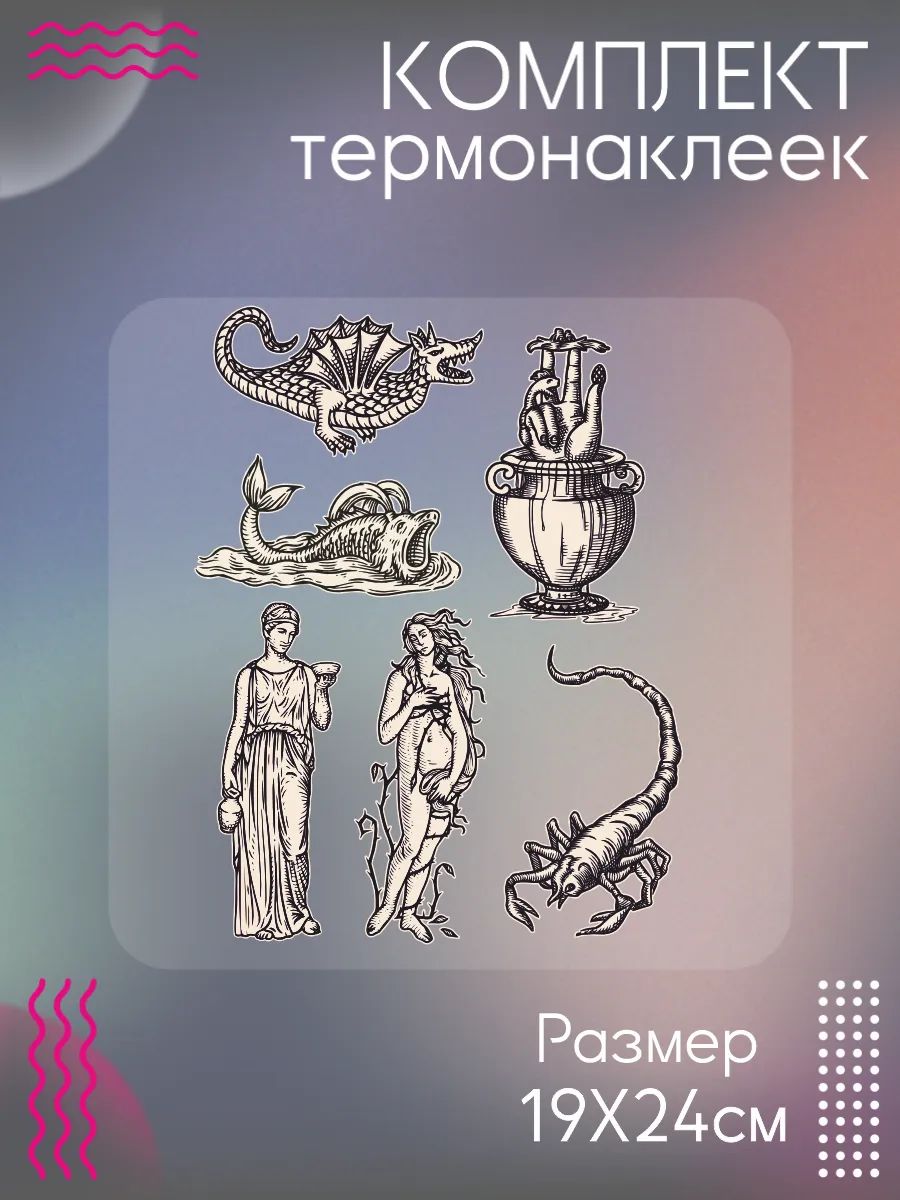 Комплект термонаклеек на одежду искусство (Б)