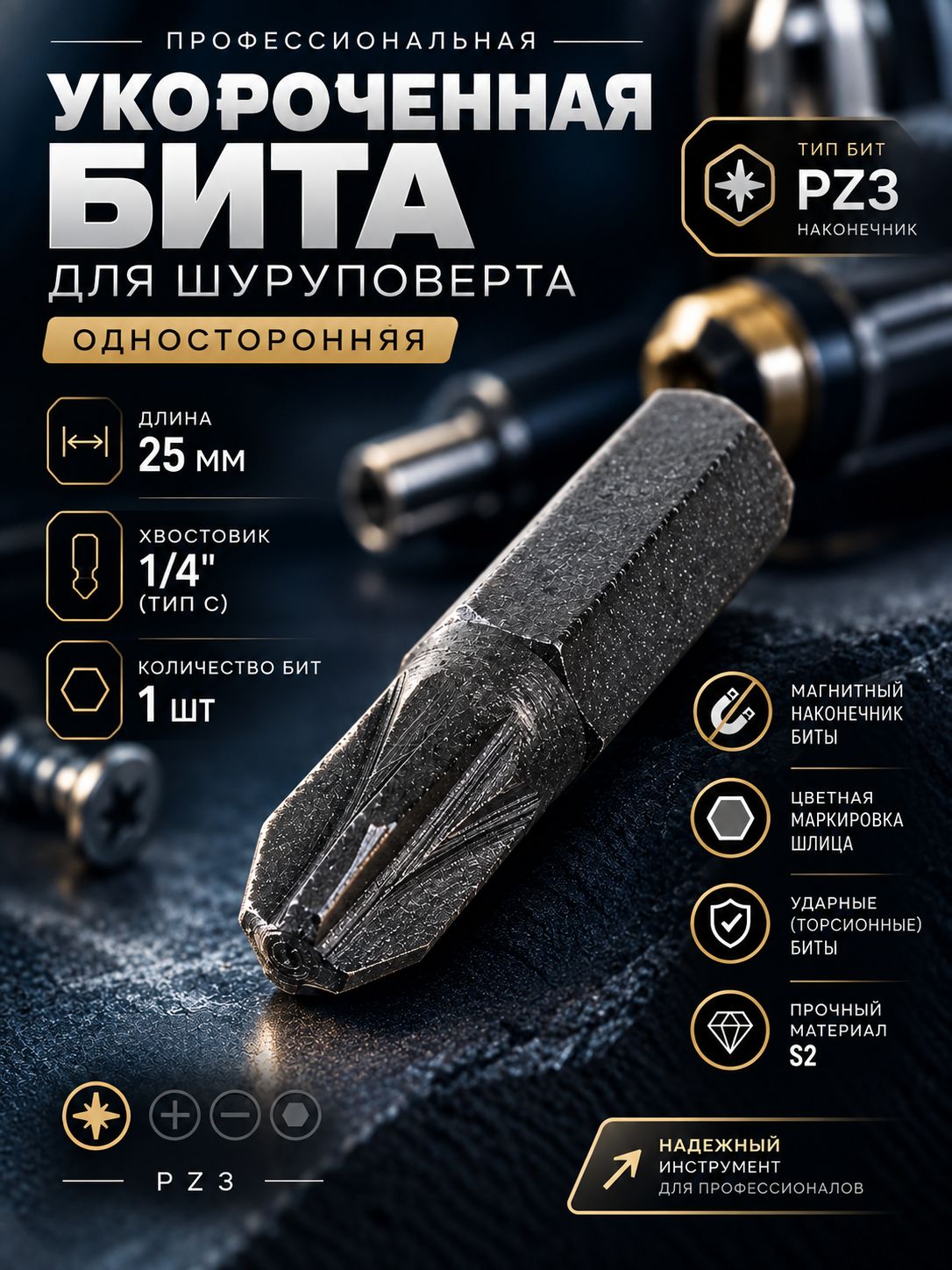 Бита PZ3 для шуруповерта, отверток, укороченная, 25мм, прочный материал для точных работ