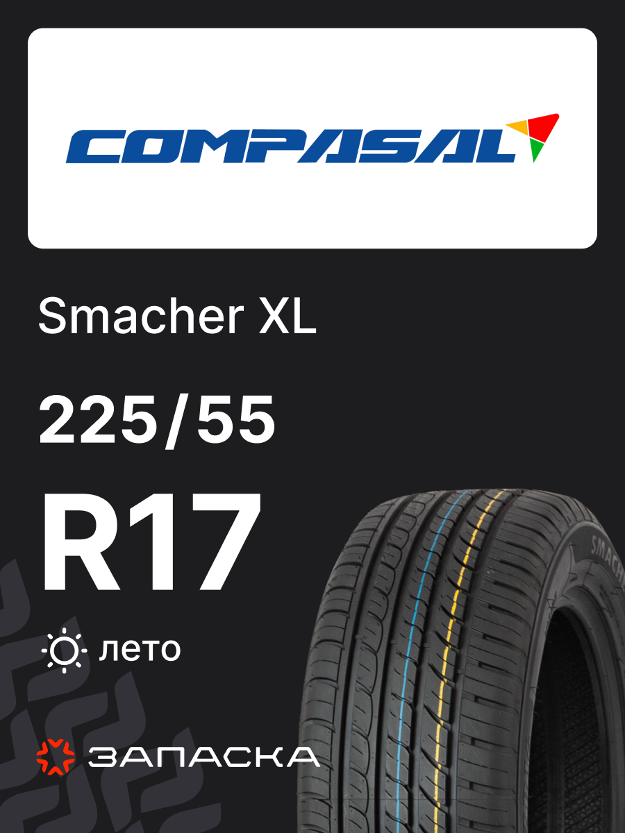 Шины летние 225/55R17 Compasal Smacher 101W XL для легкового транспорта