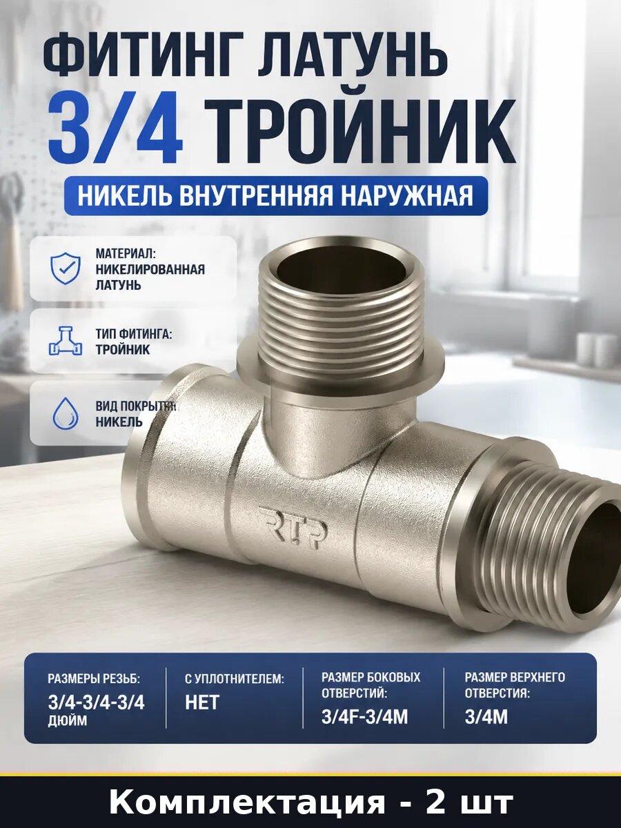 Тройник для водопровода 3/4 внутр нар нар латунь никель 2 шт