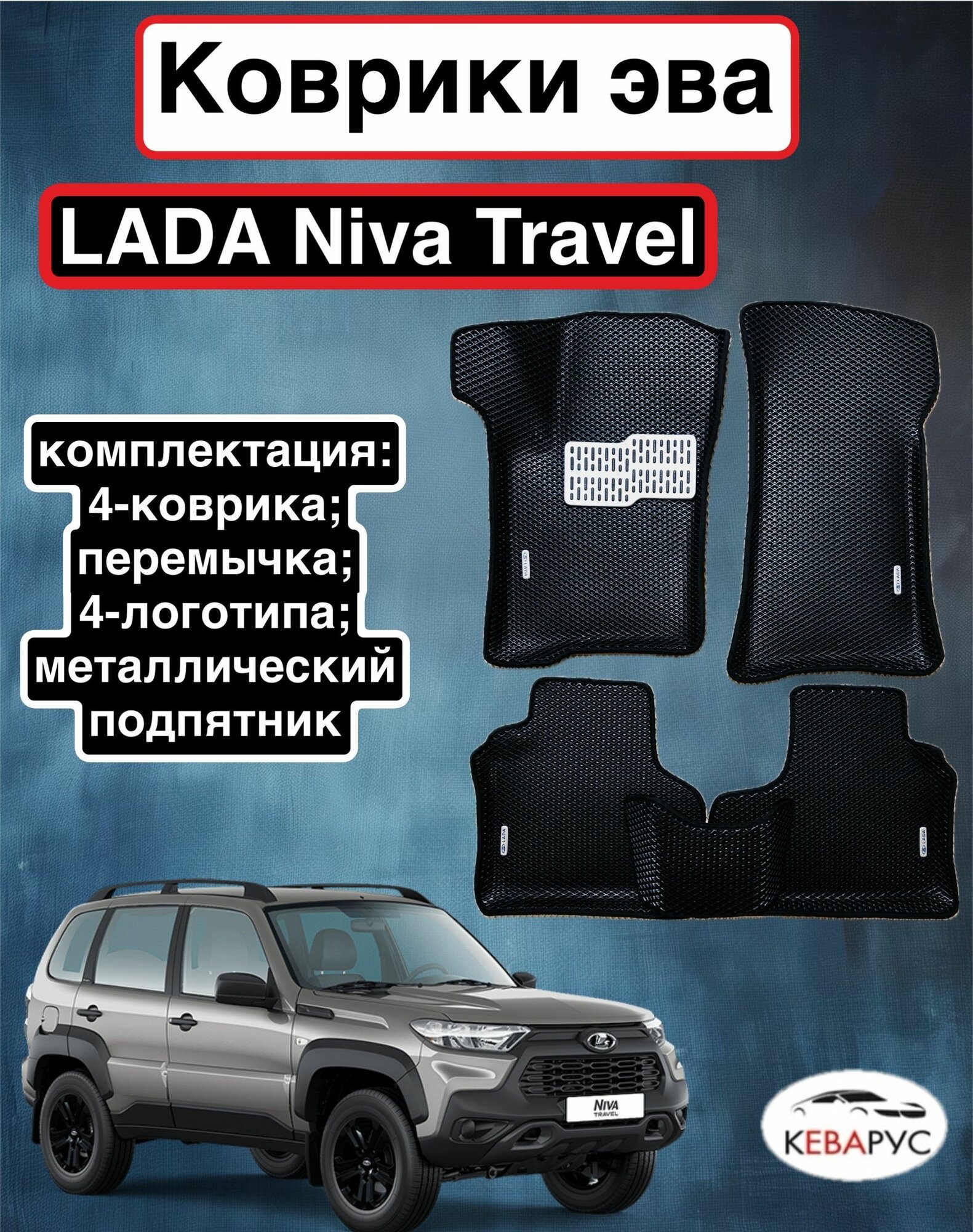 Комплект EVA с бортами для Lada (ВАЗ) Niva Travel 2020-2024. / Лада Нива Тревел