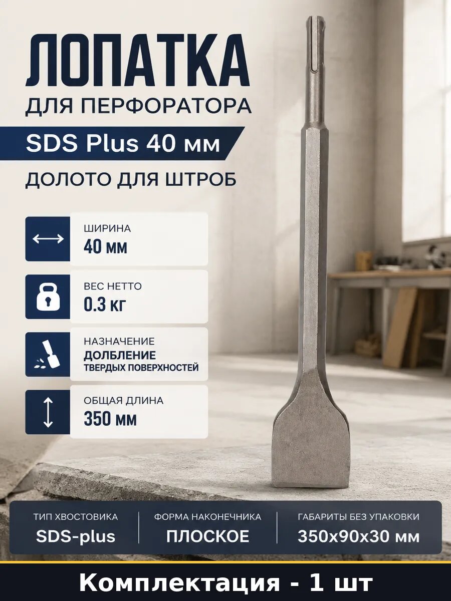 Лопатка для перфоратора SDS Plus 40 мм долото для штроб
