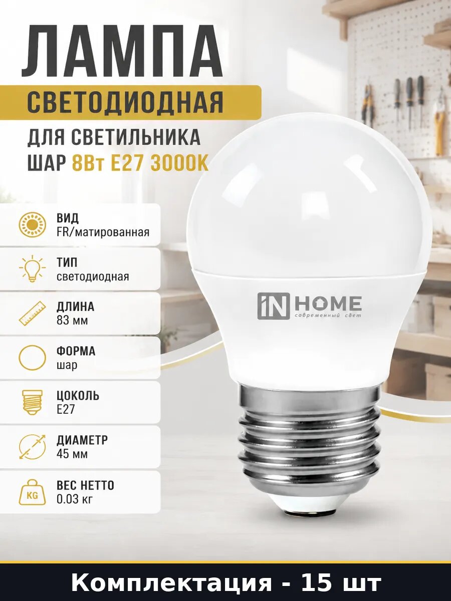Лампа светодиодная e27 8w теплый белый 15 шт набор шар