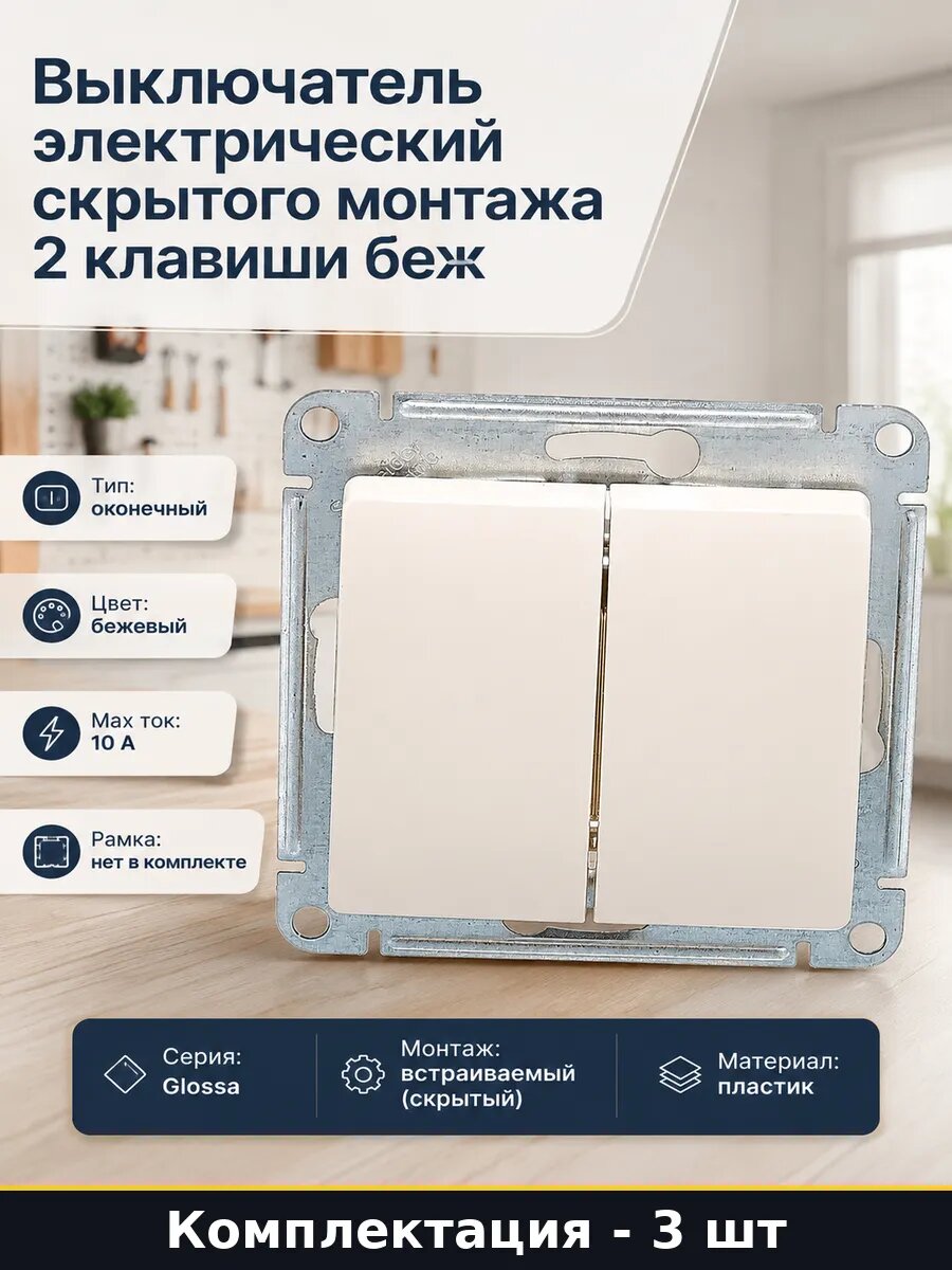 Выключатель электрический скрытого монтажа 2 клавиши беж