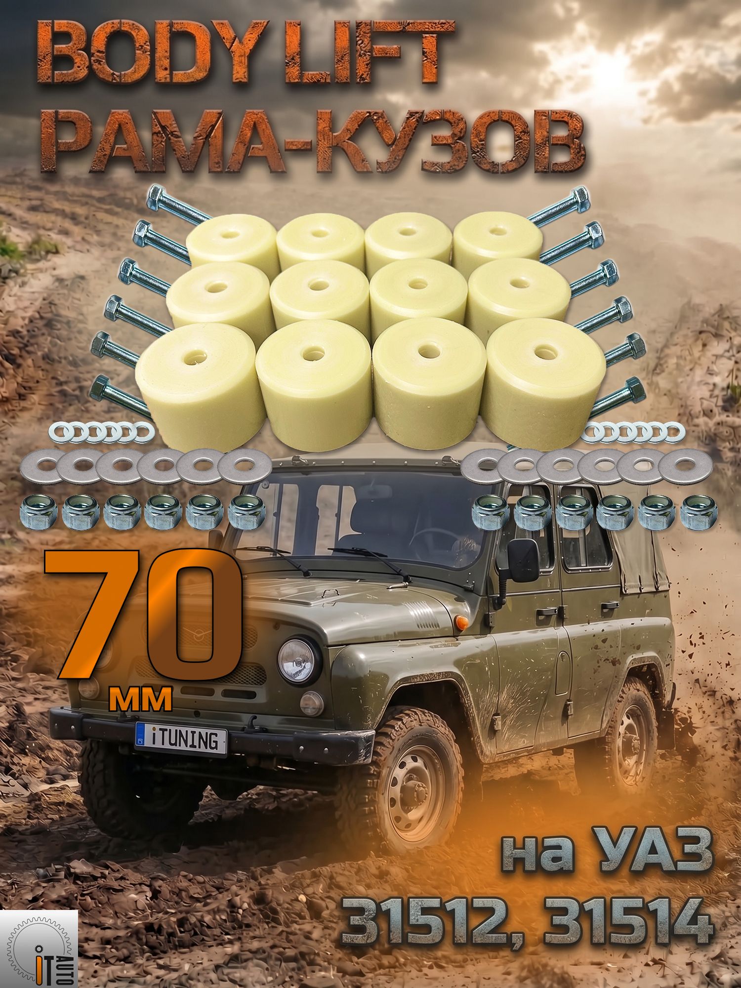 Комплект лифта кузова УАЗ 31512, 31514 70 мм (бодилифт)