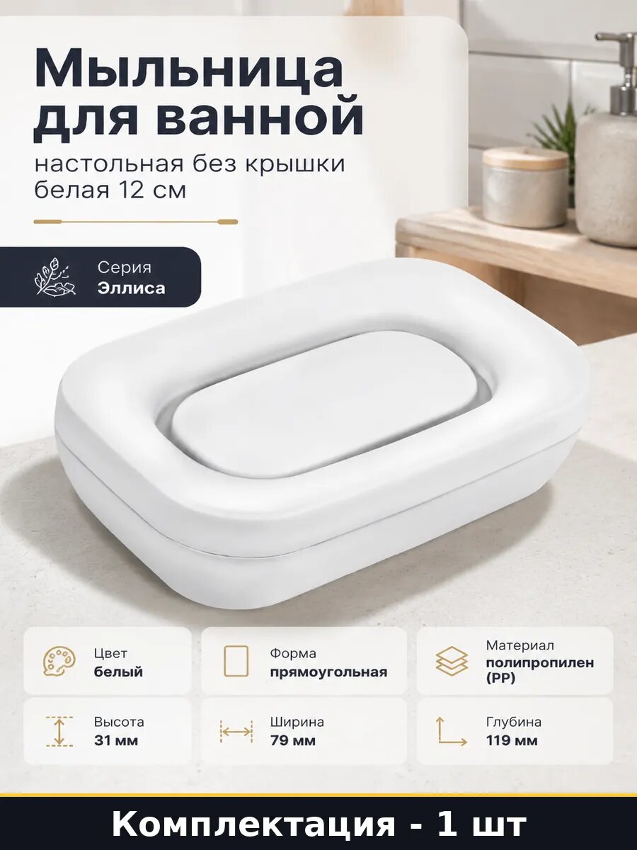 Мыльница для ванной настольная без крышки белая 12 см