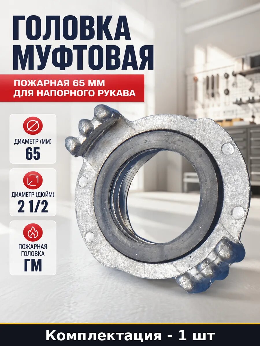 Головка муфтовая пожарная 65 мм для напорного рукава