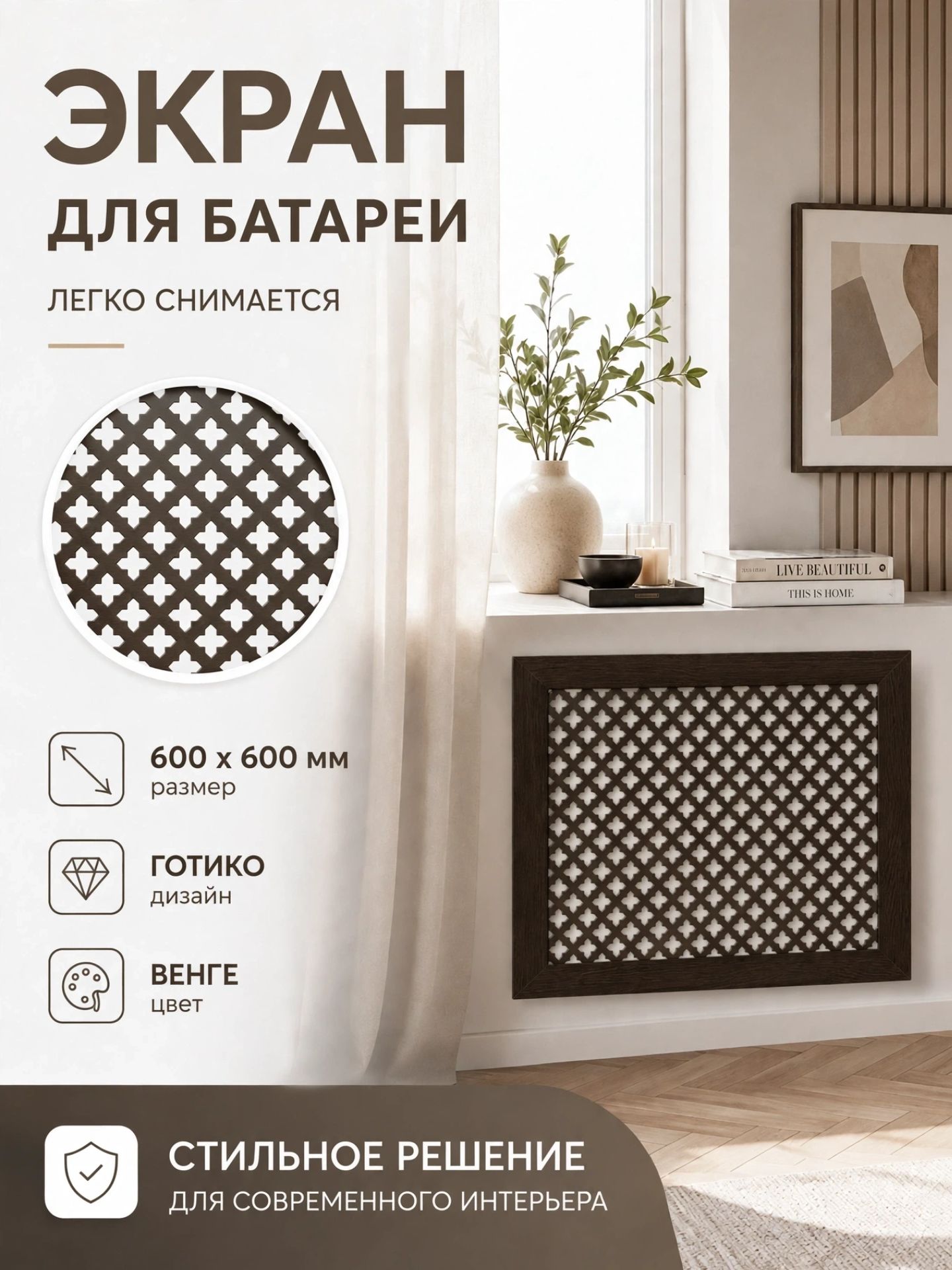Экран на батарею отопления 60х60см Готико Венге ДеЛюкс