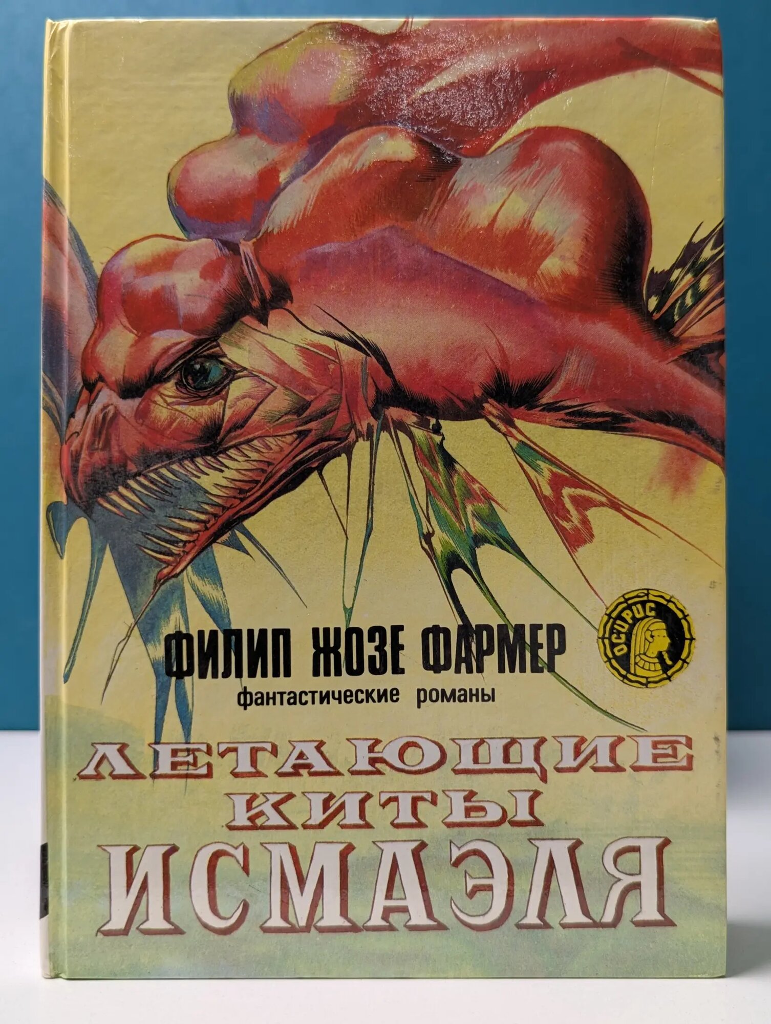Осирис. Летающие киты Исмаэля. Фантастические романы Фармер Филип Жозе 1992