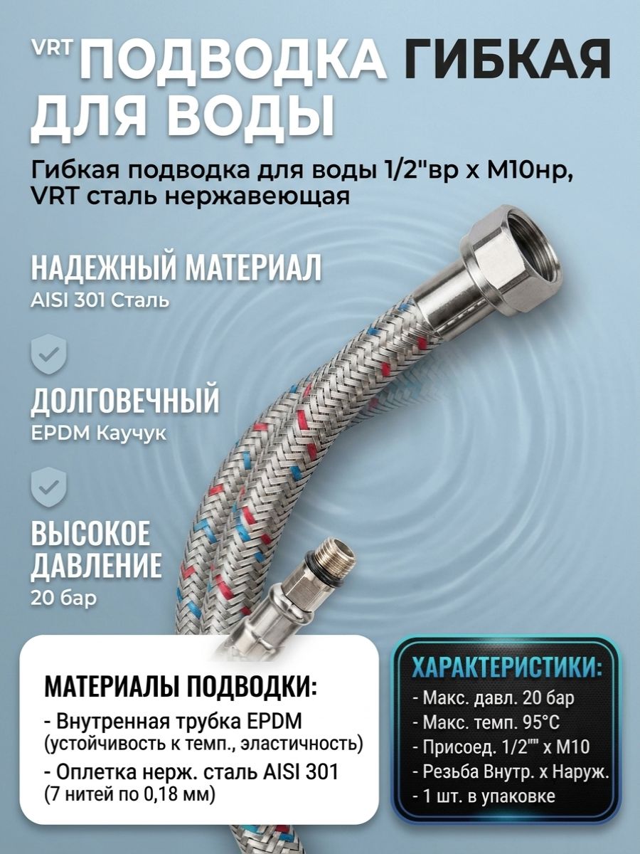 Гибкая подводка д/воды 0,3 м М10/г сталь
