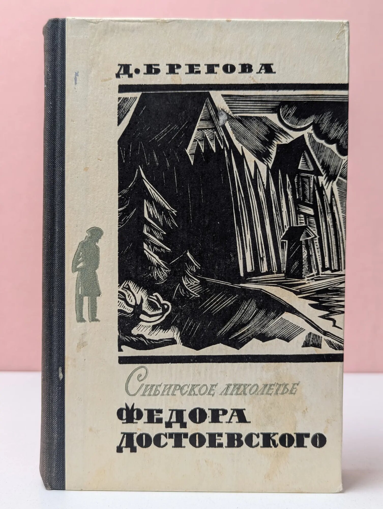 Сибирское лихолетье Федора Достоевского Брегова Дора Давыдовна 1974