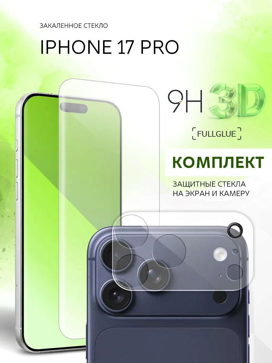 Комплект стекло 3D на экран и камеру, защитный, противоударный для iPhone 17 Pro