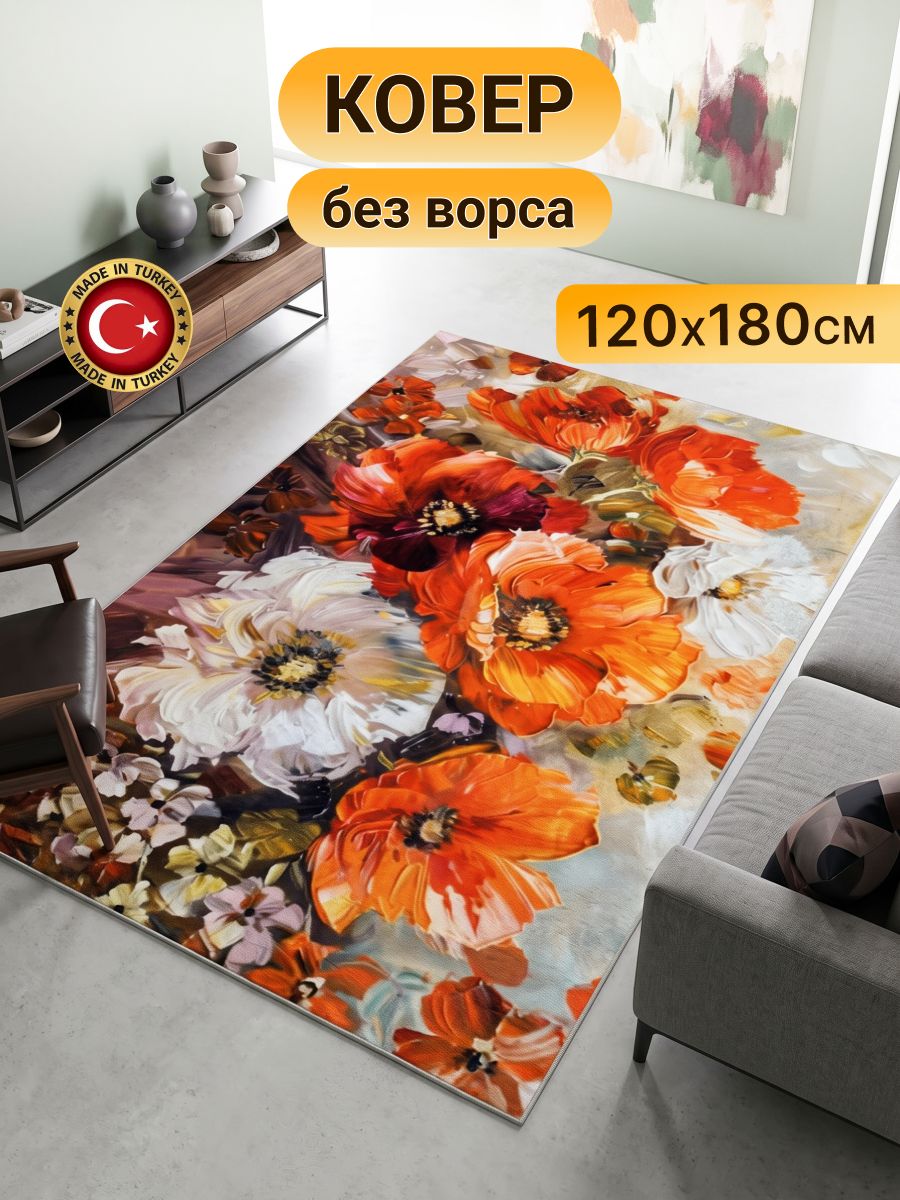 Ковер безворсовый 120*180 см