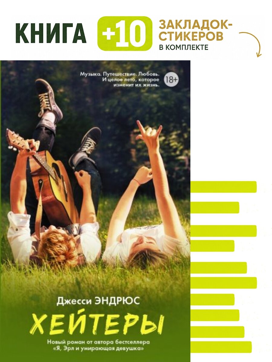 Хейтеры. Комплект: книга + 10 закладок-стикеров