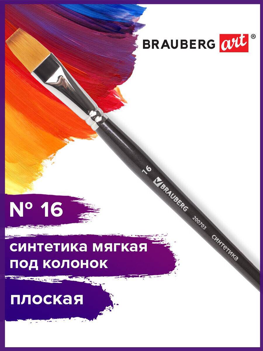 Кисть художественная профессиональная Brauberg ART classic, синтетика мягкая под колонок, плоская, № 16