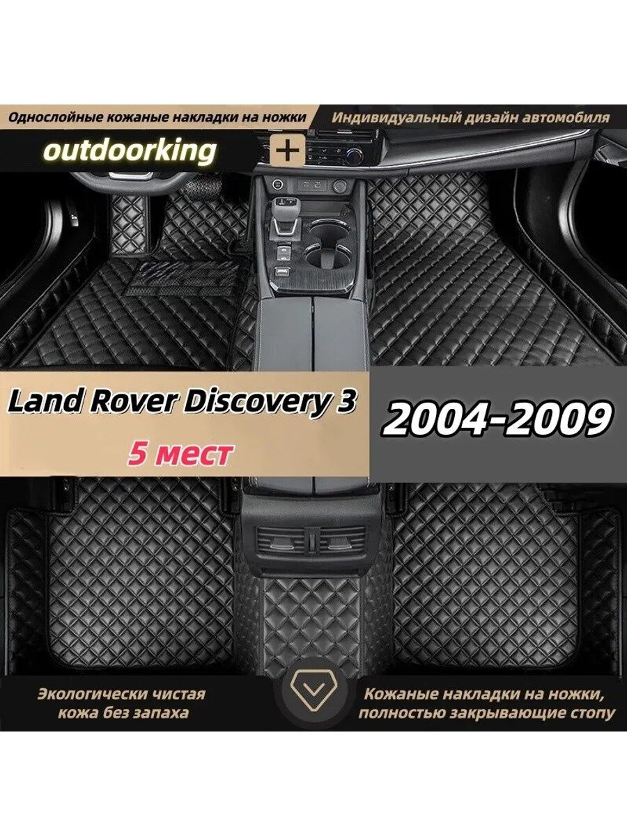 Outdoorking Коврики в салон автомобиля, Искусственная кожа, Искусственные материалы