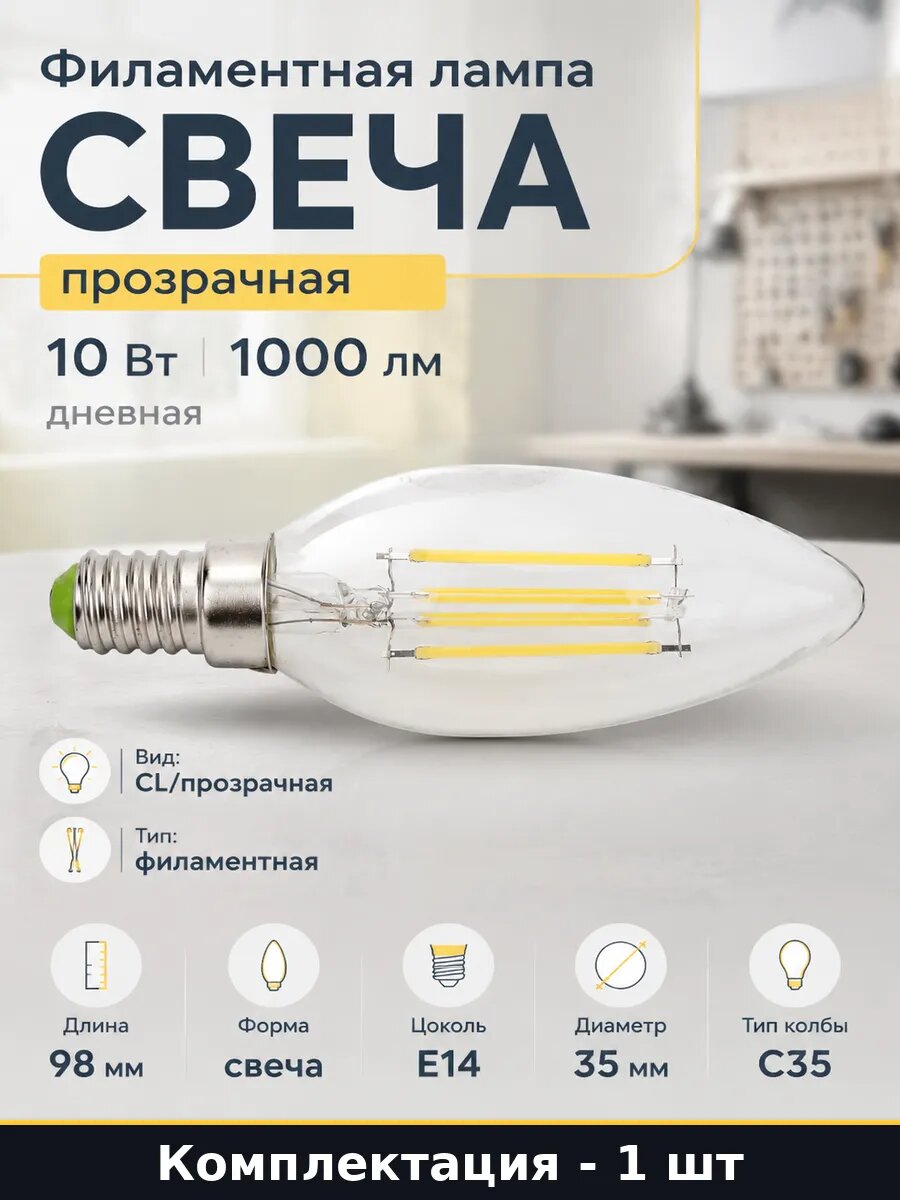 Филаментная лампа свеча прозрачная 10 Вт 1000 лм дневная