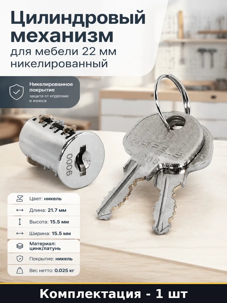 Цилиндровый механизм для мебели 22 мм никелированный
