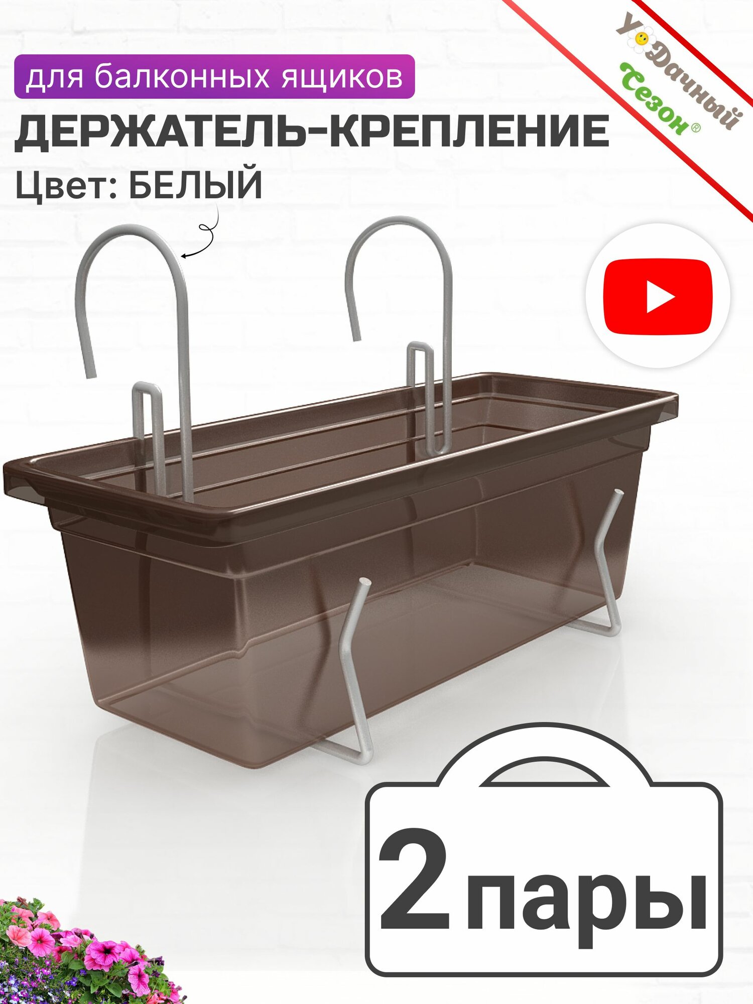 Держатель-крепление для балконных ящиков универсальный белый, 2 пары