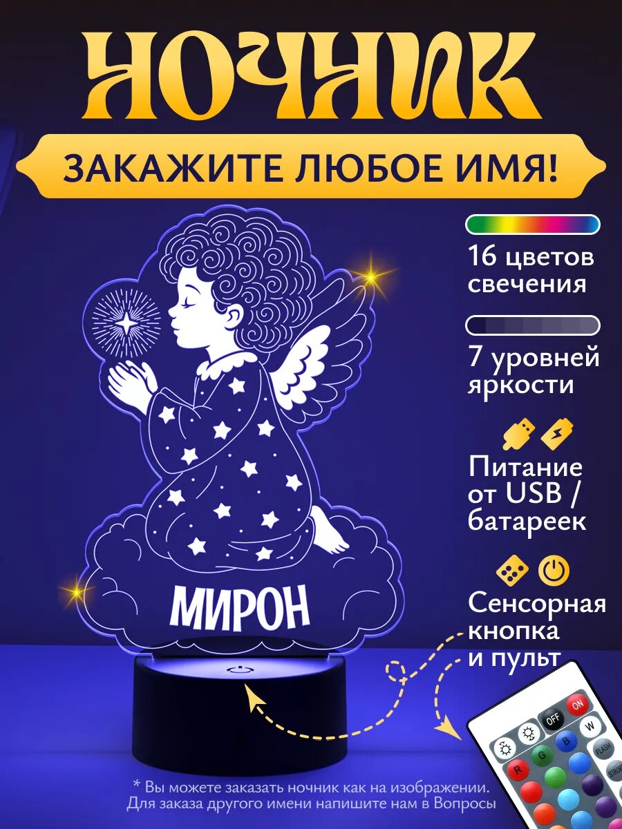 Ночник «Мирон - ангелок»