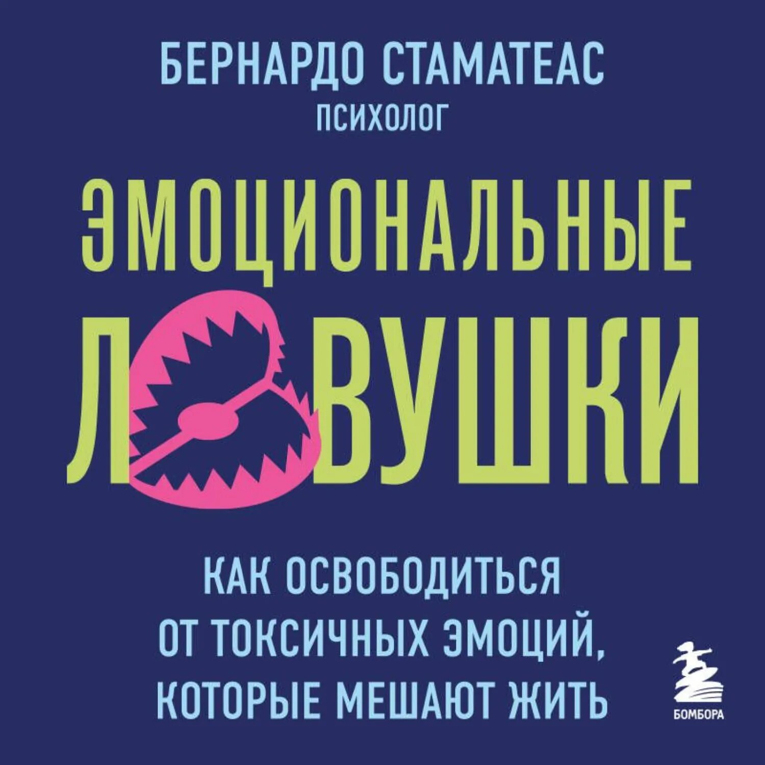 Эмоциональные ловушки. Как освободиться от токсичных эмоций, которые мешают жить [Аудиокнига]