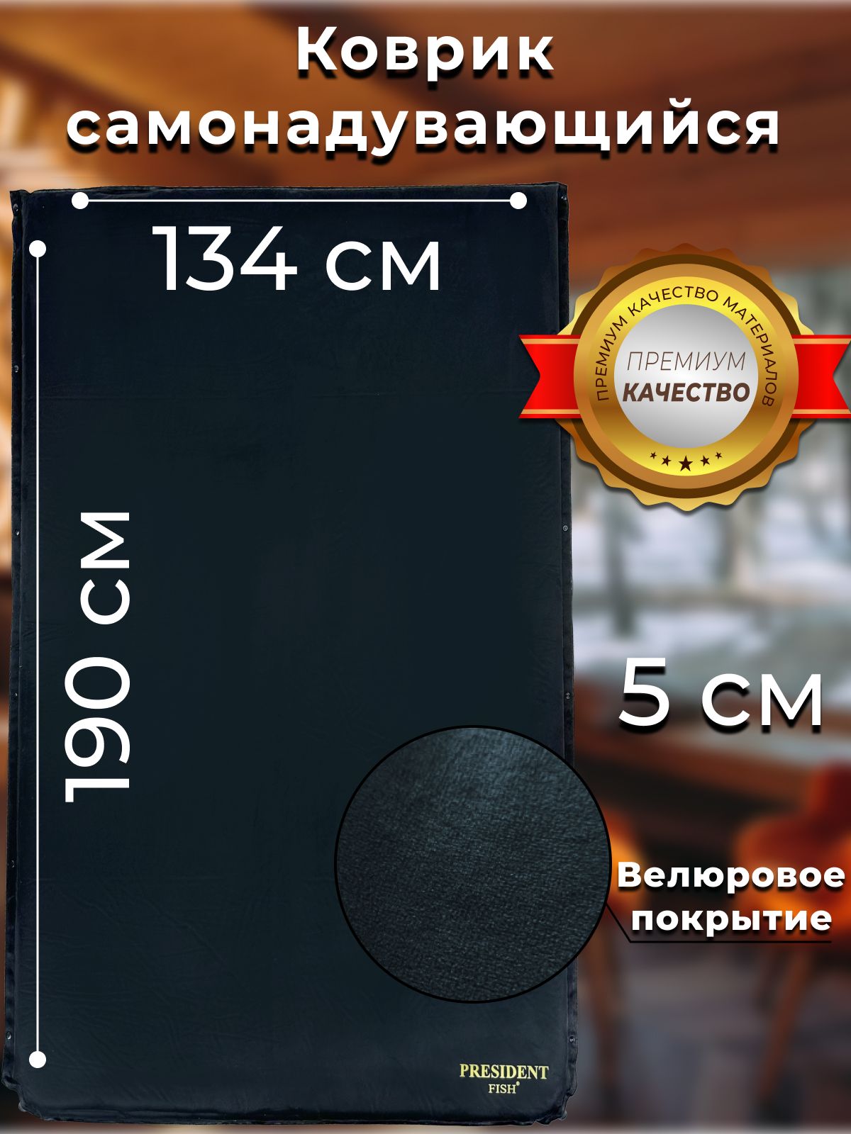 Коврик самонадувающийся President Fish для туризма 5 см 8815105