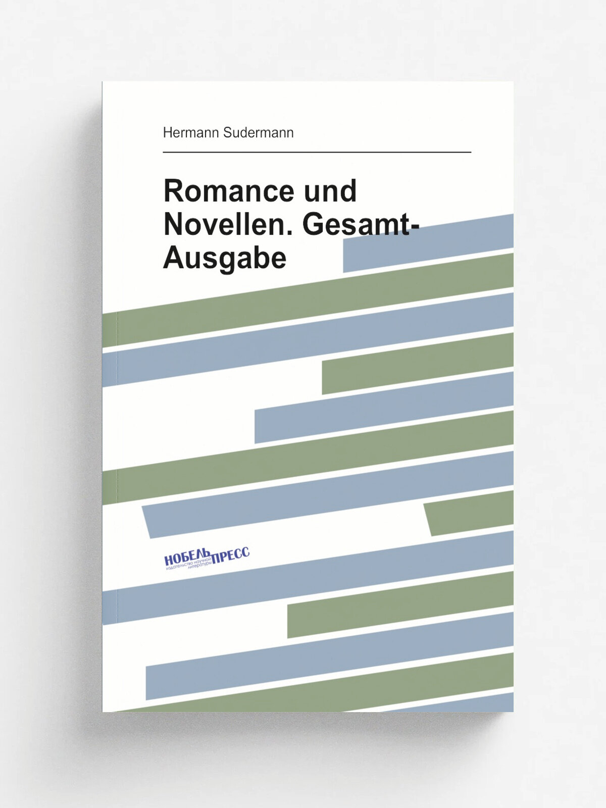 Romance und Novellen. Gesamt-Ausgabe | Sudermann Hermann | 1919 | Stuttgart J.G. Cotta | Репринт