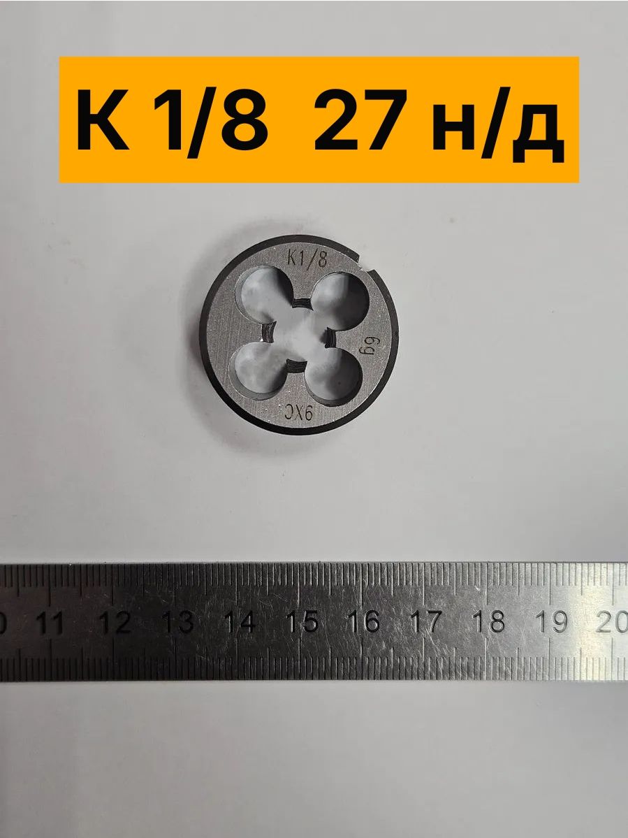 Плашка К 1/8 (NPT) дюймовая коническая правая 9ХС