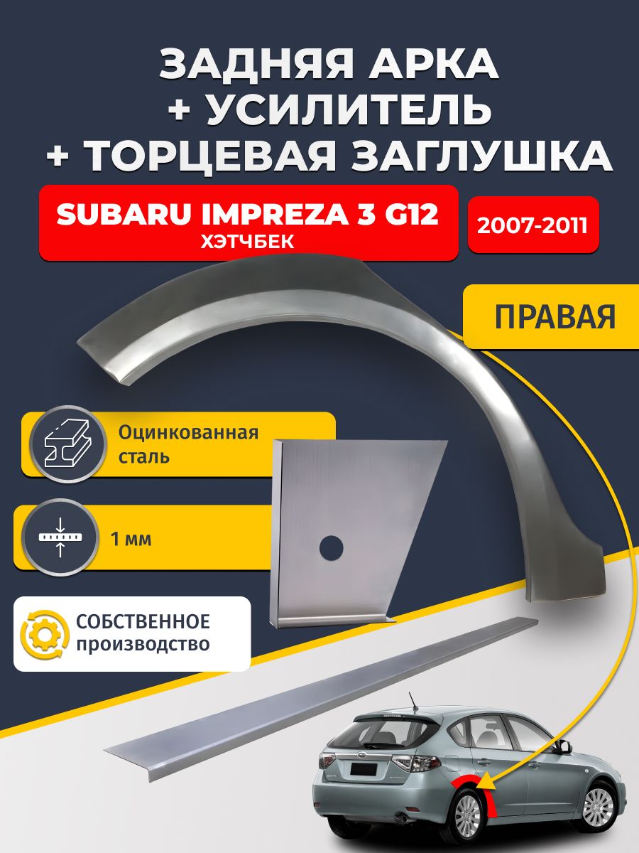 Правая ремонтная задняя арка (0,8 мм) + торцевая заглушка (1 мм) + усилитель (1 мм) на Subaru Impreza 3 G12 2007-2011 Хэтчбек 5 дв (Субару Импреза 3). Оцинкованная сталь 1 мм