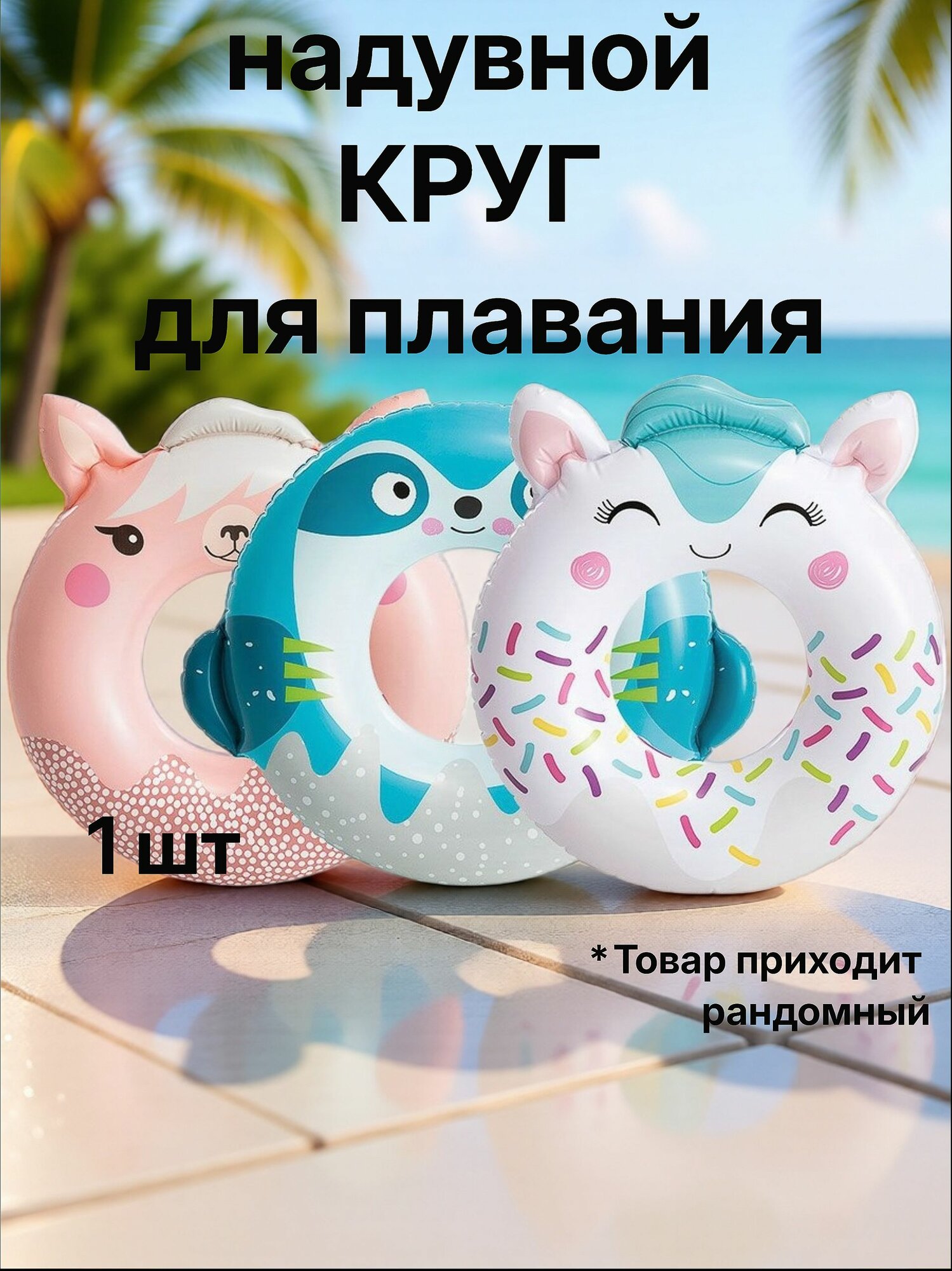 Круг надувной Веселые зверюшки, 76 см