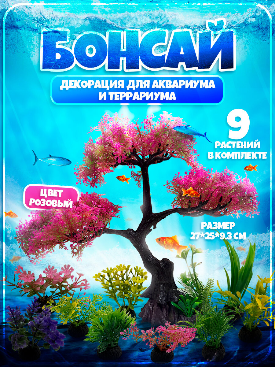 Декорация для аквариума и террариума Бонсай розовый