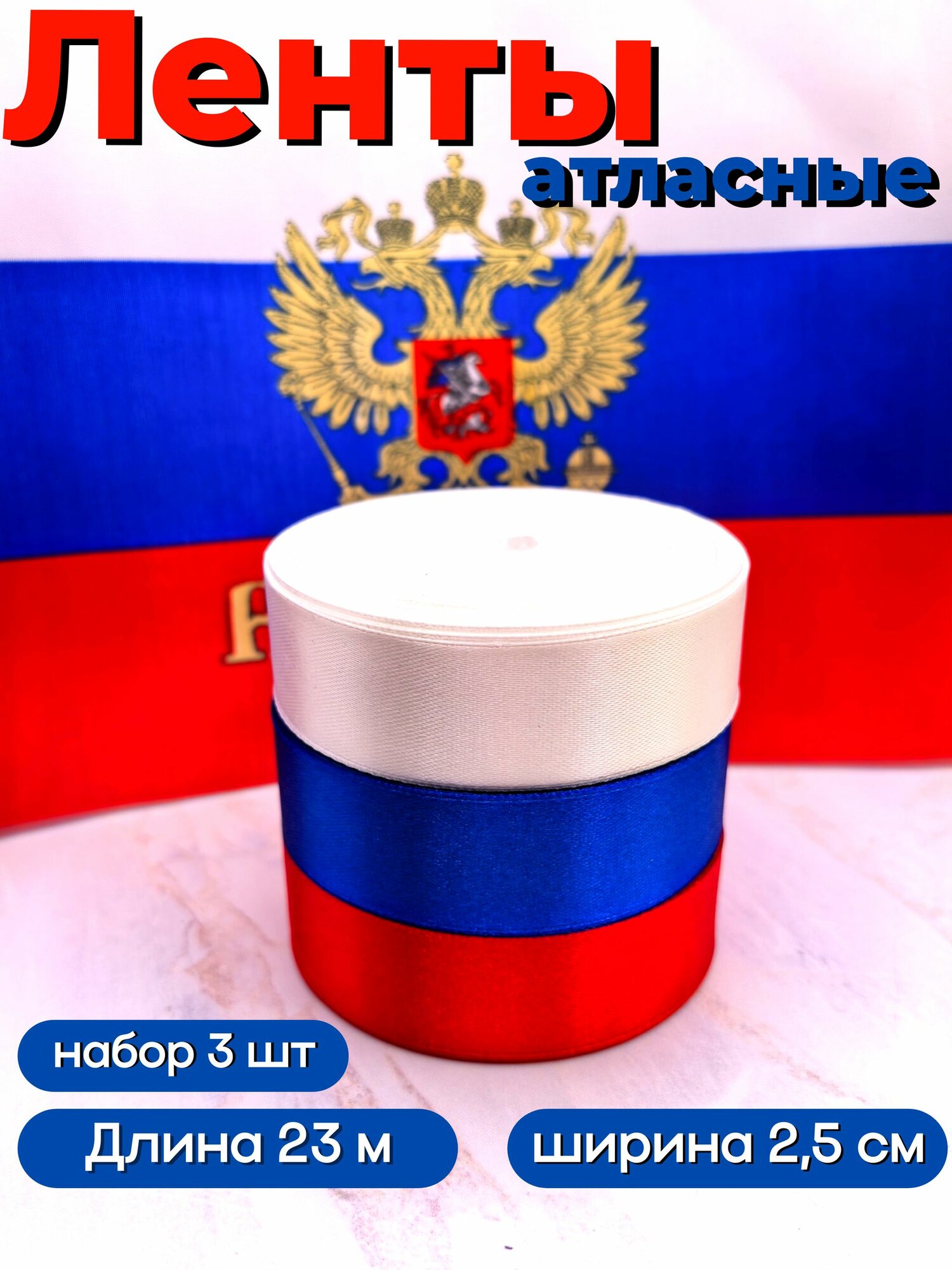 Лента атласная 2,5 см упаковочная для рукоделия набор 3 штуки