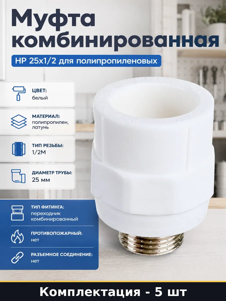 Муфта PPR 25х1/2 наружная, комбинированная, комплект 5 штук
