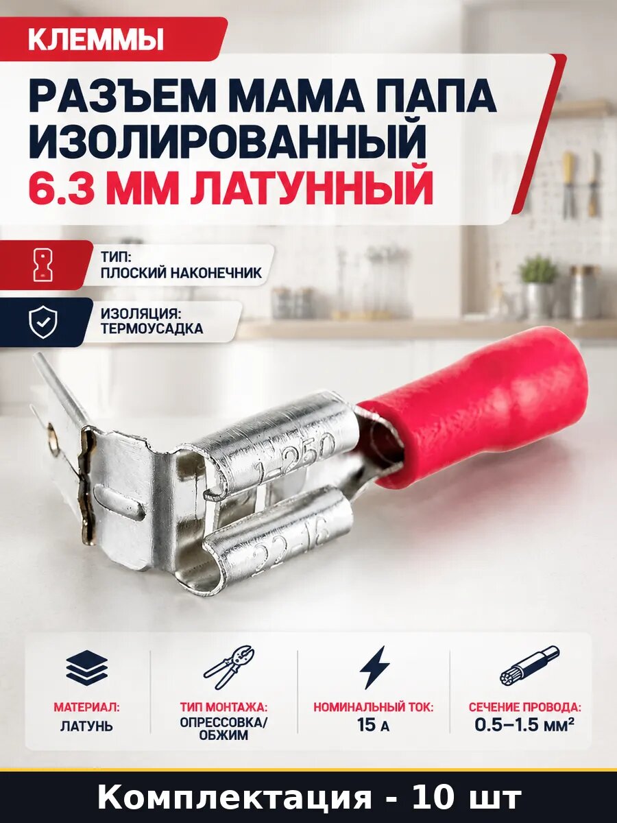 Разъем мама папа изолированный 6.3 мм латунный 10 шт