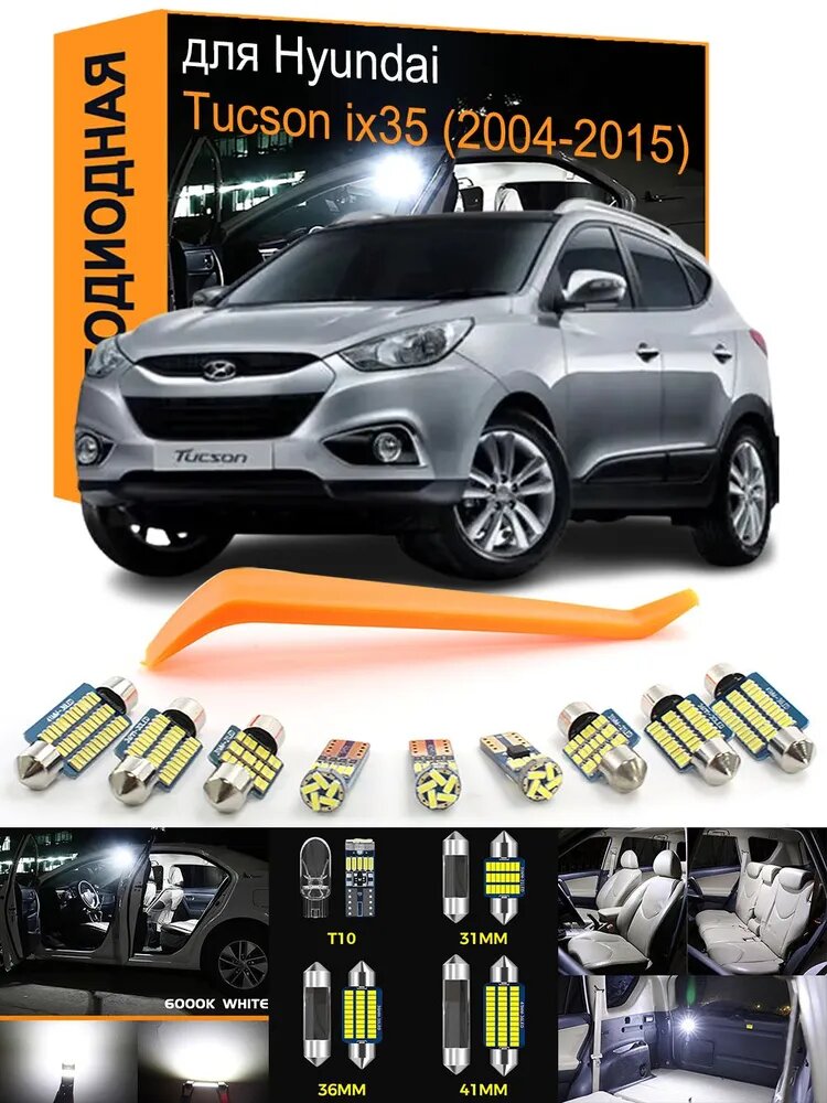 Лампа автомобильная арт. 13 шт Внутренний светодиод автомобиля для Hyundai Tucson ix35 (2004-2015) Белый 6000K Canbus купольный светильник для чтения карт багажника, комплект освещения