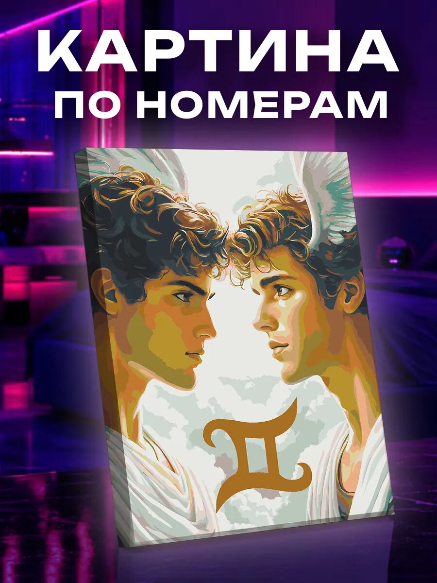 Картина по номерам Близнецы