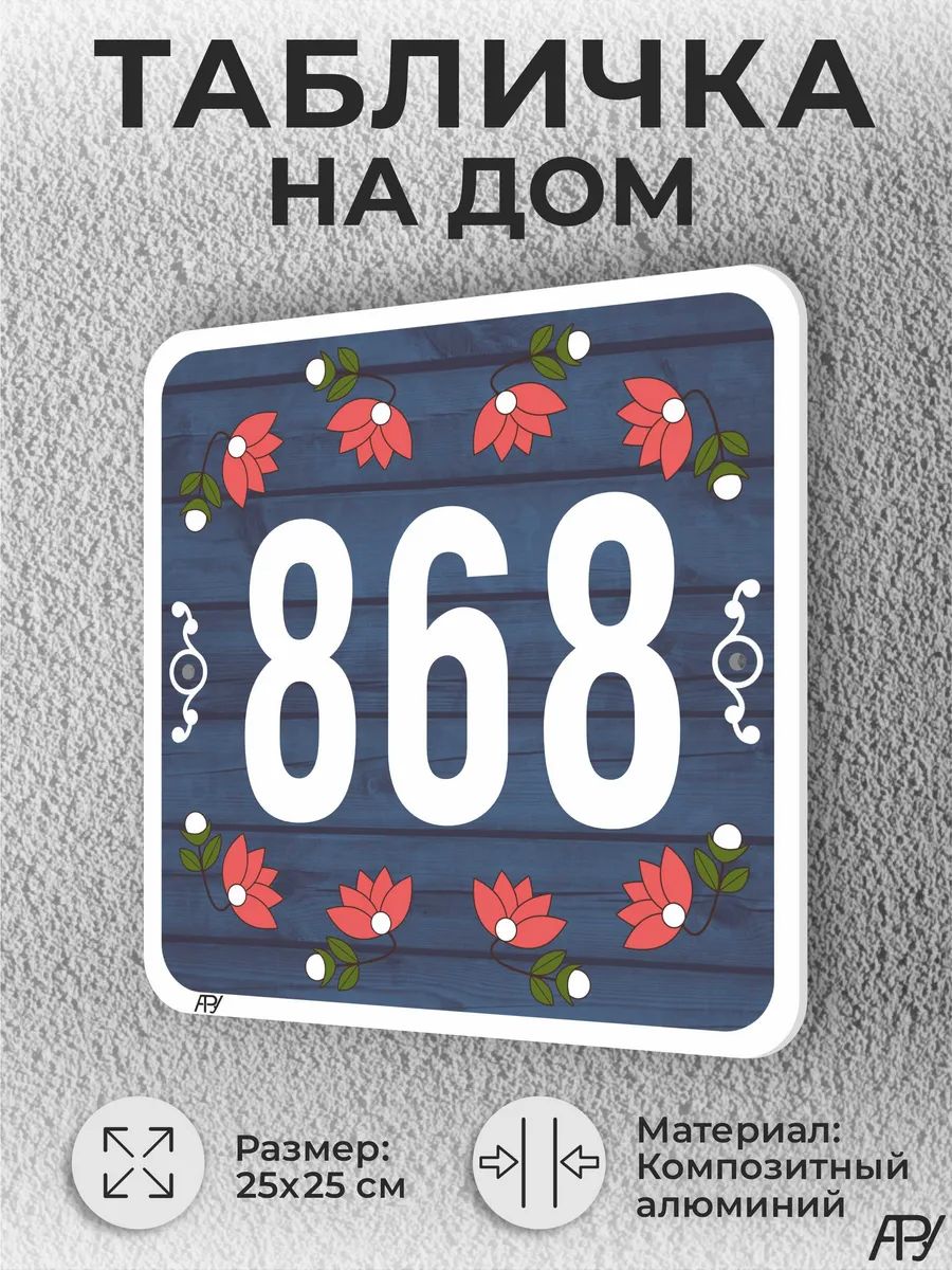 Адресная табличка с номером дома "литая" №1868 (имитация)