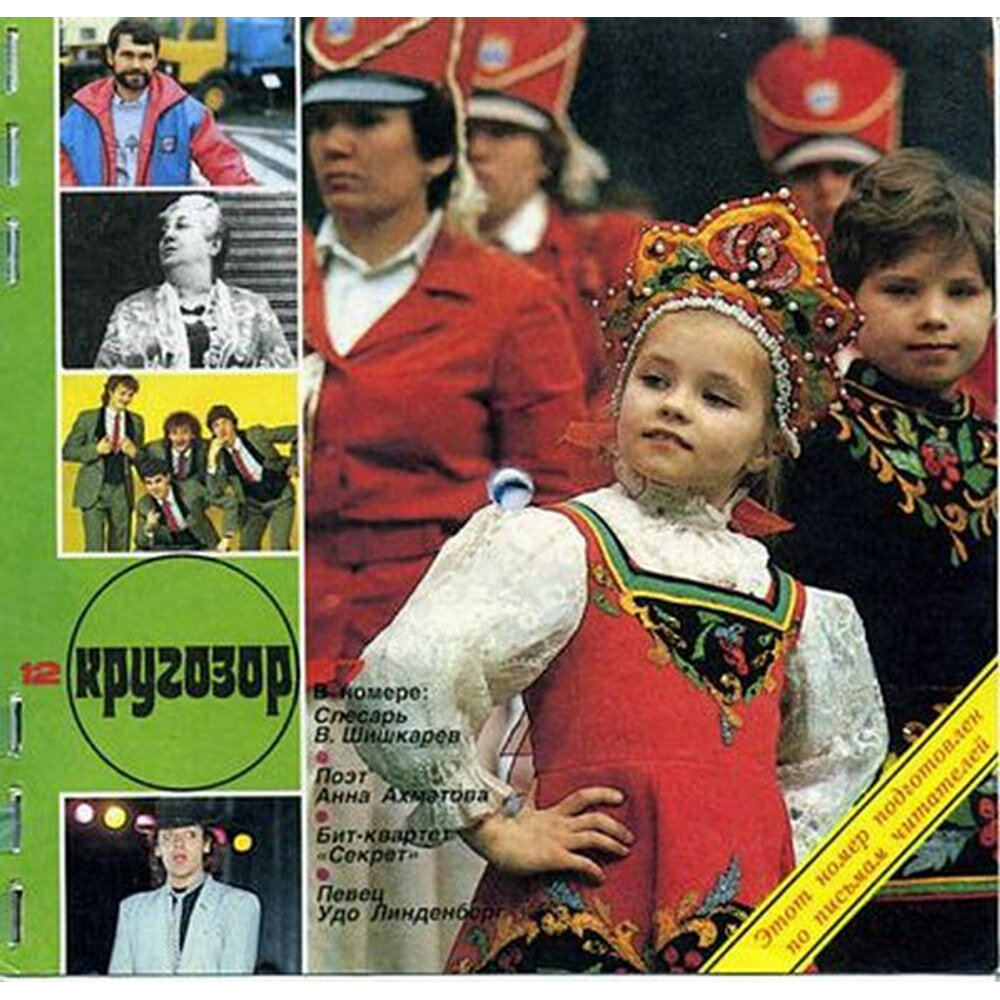 Кругозор №12/1987