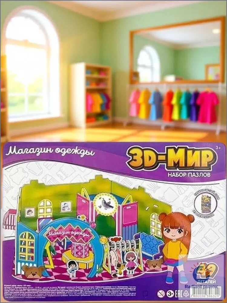 Магазин Одежды Пазл 3D-Мир 1 шт