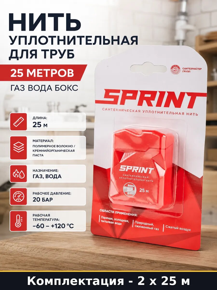 Нить уплотнительная 25м от -60 до +120 градусов набор 2 шт