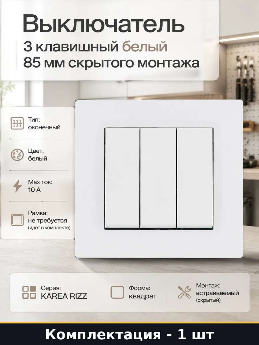 Выключатель 3 клавишный белый 85 мм скрытого монтажа