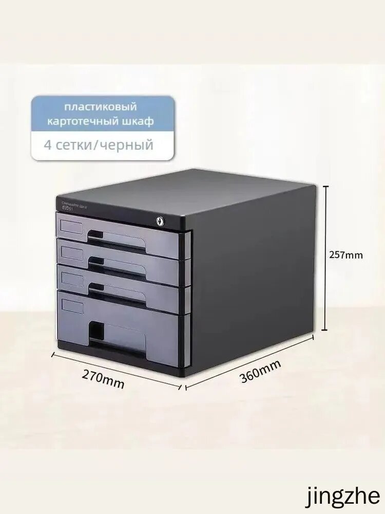 Пластиковый картотечный шкаф с 4 ящиками и замком, черный, 270x360x257мм
