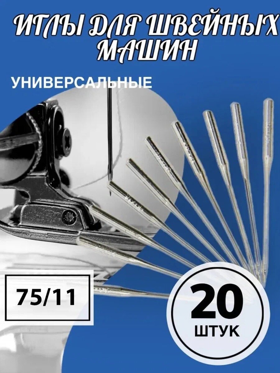 Иглы для швейных машин супер стрейч /Аксессуар для швейной машины 75/11, 1 комплект, 20 штук