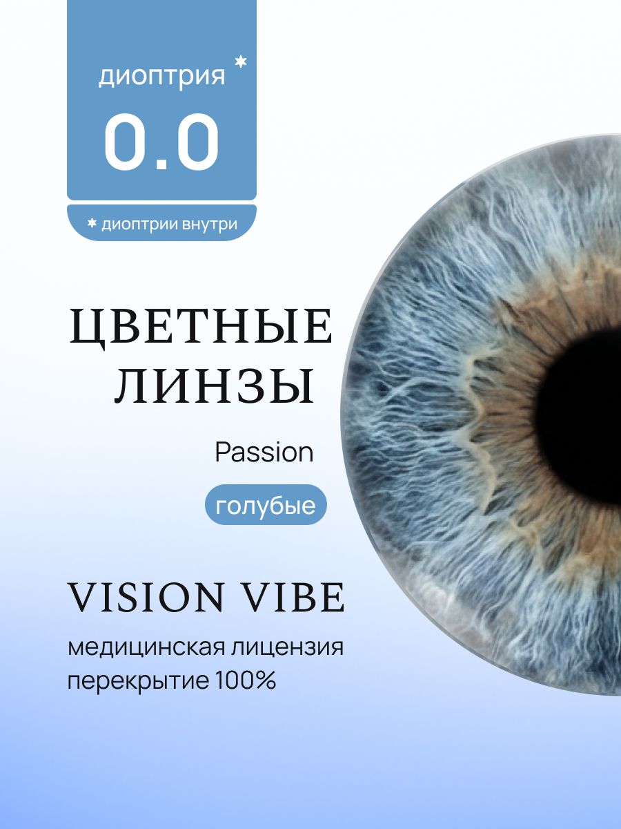 Голубые линзы для глаз без диоптрий 0.00, Passion, R-8.6, D-14.2