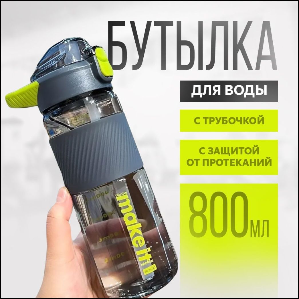 Бутылка 0.8 л 1 шт, Артикул: 5642937411, Цвет: Серый, белый, Материал: Пищевой пластик