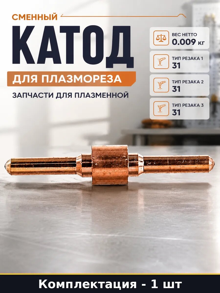 Сменный катод для плазмореза запчасти для плазменной