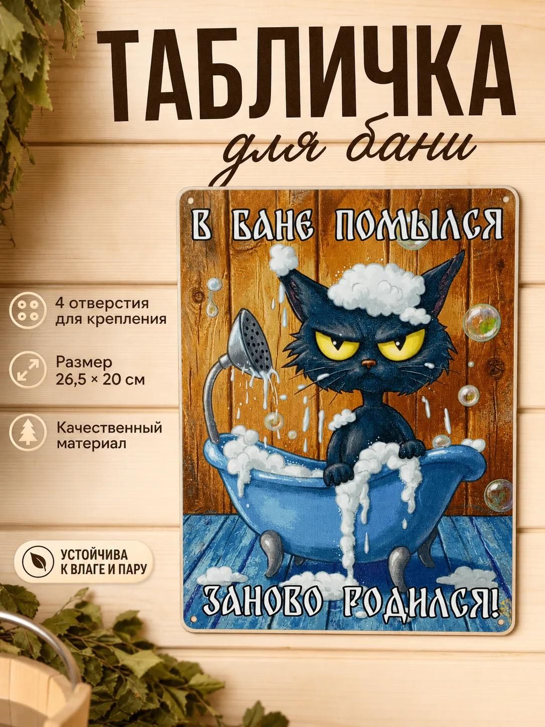 Табличка для бани с надписью "В бане помылся - заново родился!" Подарок для бани