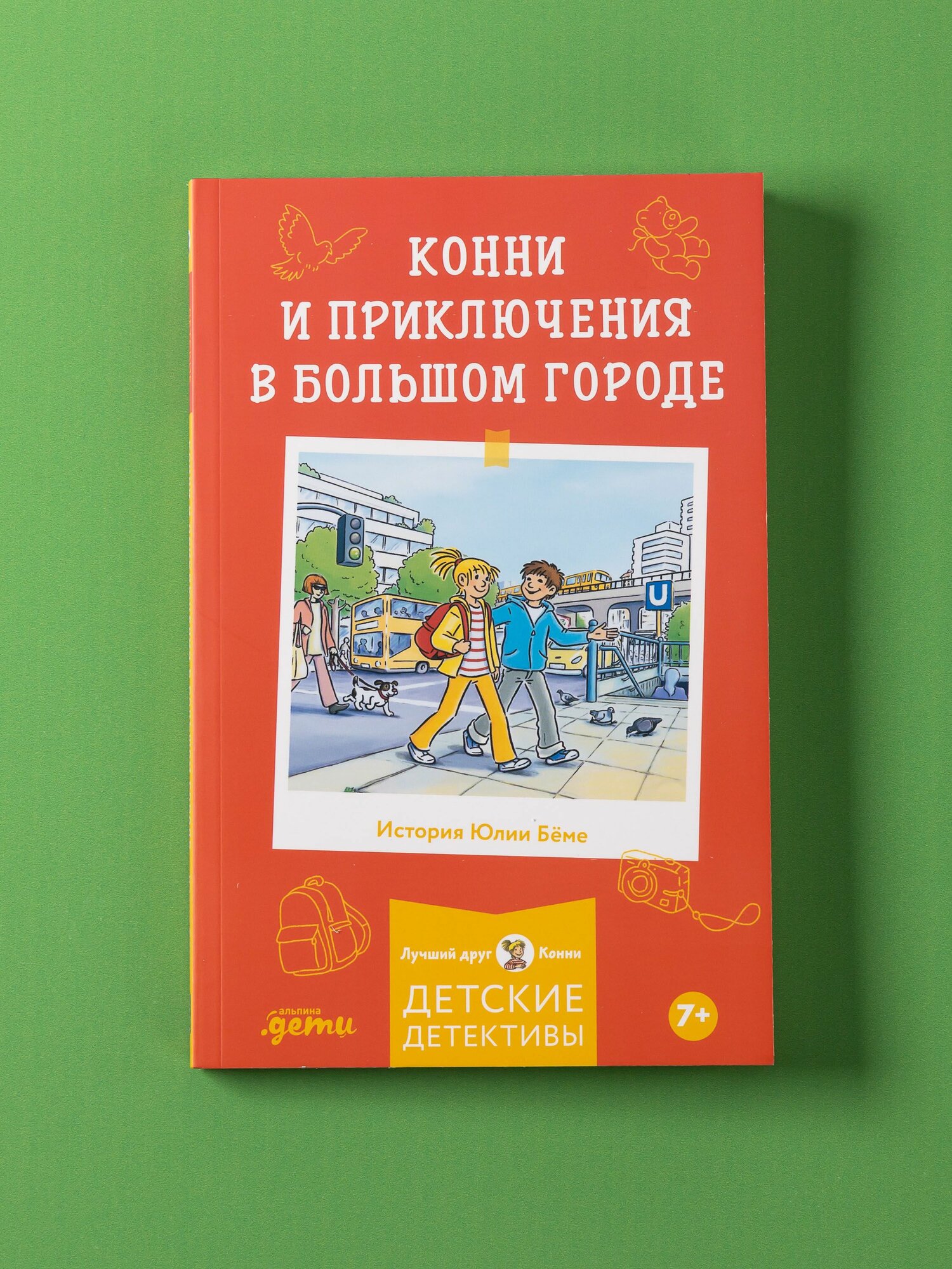 Книга "Конни и приключения в большом городе" / Книги для детей / Бёме Юлия / Издательство: Альпина. Дети